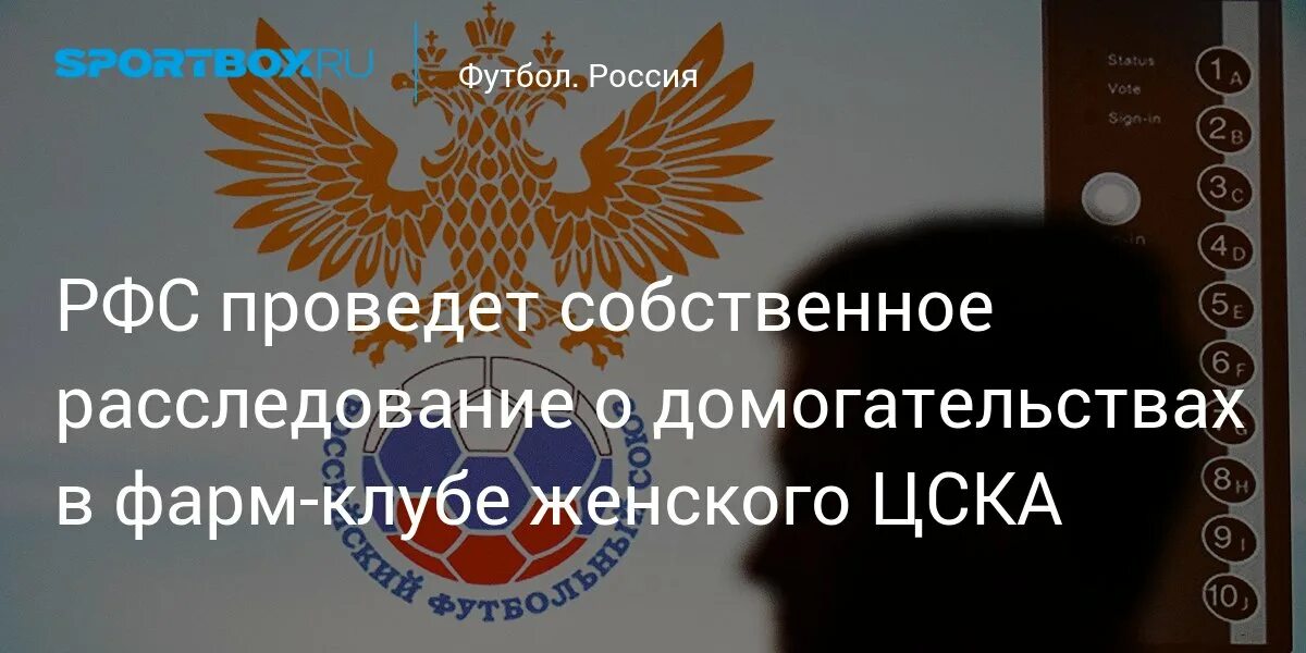 Рфс про версия. РУСАДА РФС. Российский футбольный Союз логотип судьи. РФС исполком баннер.