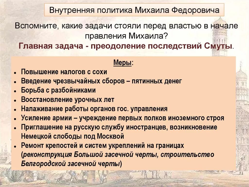 Какие задачи почему предстояло решать молодому царю. Внутренняя политика Михаила Романова 1613-1645. Правление Михаила Федоровича Романова. Внутренняя политика Михаила Федоровича 1613-1645.