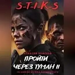 Пройти через туман 4 аудиокнига