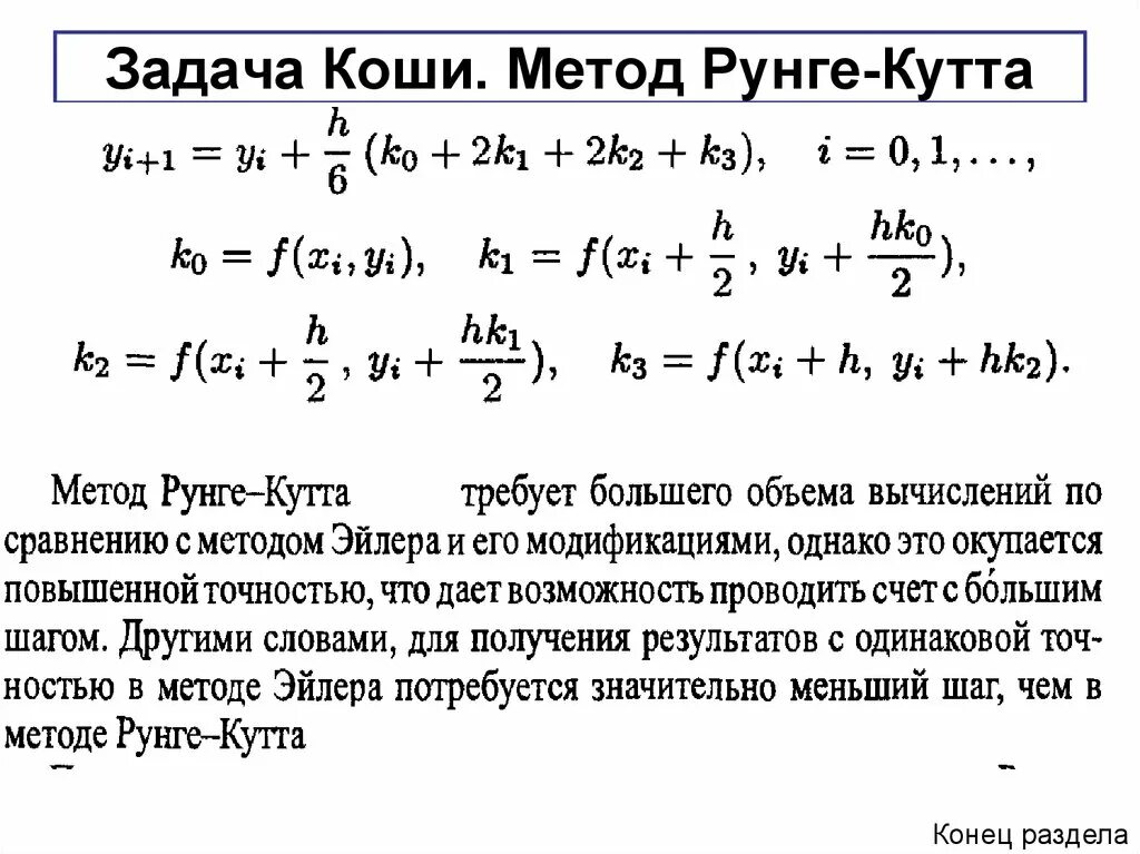 Калькулятор задач коши. Опишите решение задачи коши методом рунге-кутта. численное решение задачи коши методом рунге кутта. решения уравнений методом рунге кутта. метод рунге кутта для решения дифференциальных уравнений.