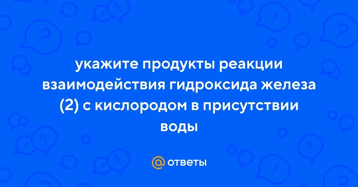 Гидроксид железа реагирует с кислородом