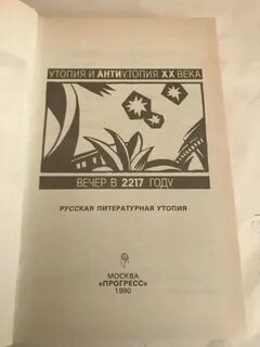 Утопия и антиутопия