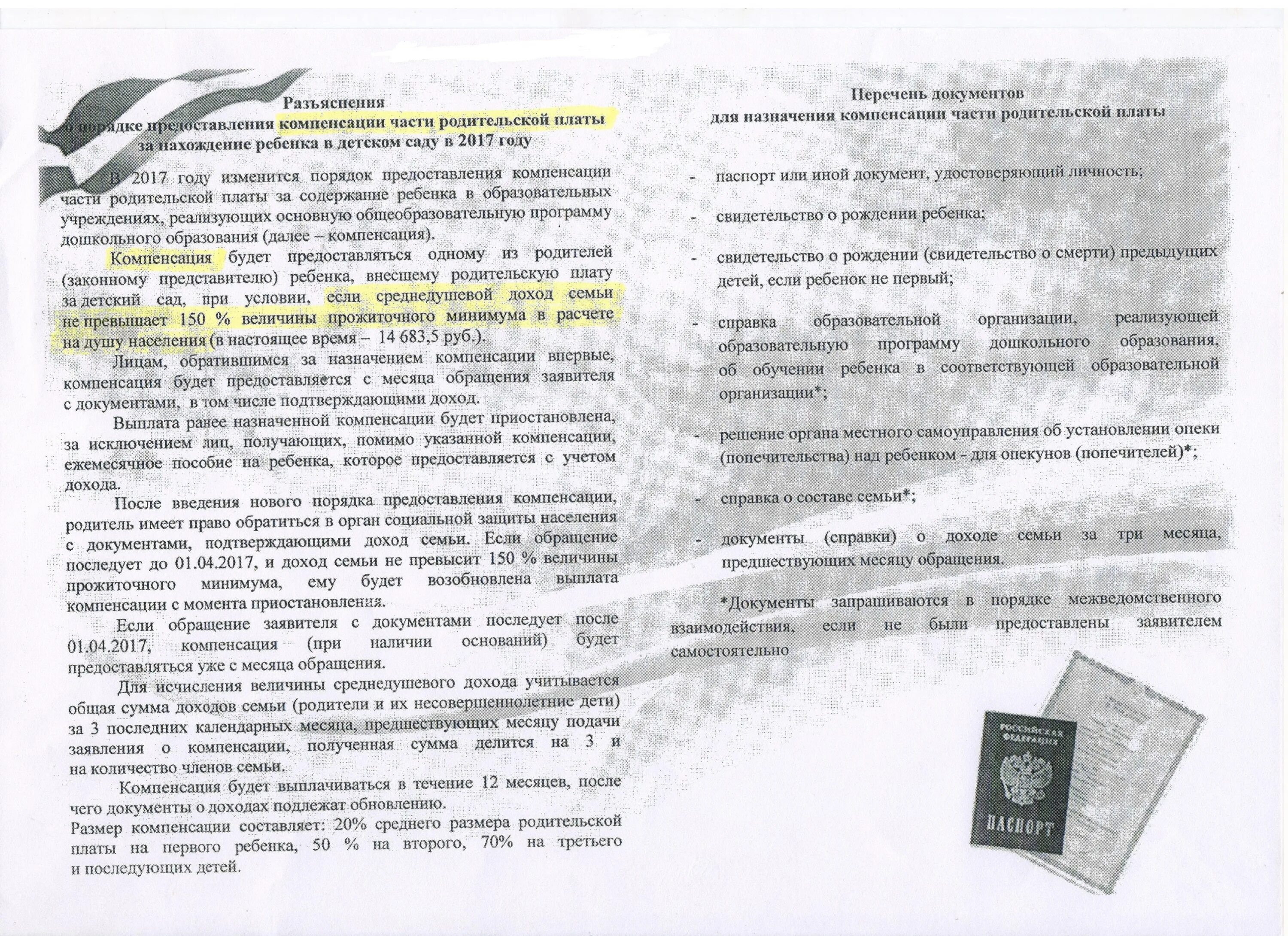 Документы на компенсацию. Документ о компенсации по родительской плате. Выплата части родительской платы за детский сад. Перечень документов для компенсации за детский сад.