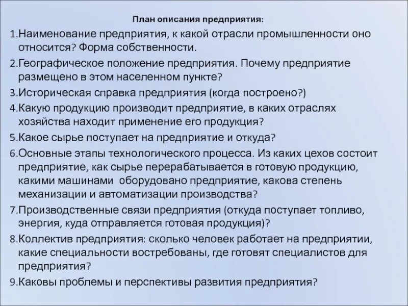 План описания предприятия. Описание предприятия. Описание организации пример. План описания промышленности. Характеристика описание предприятия