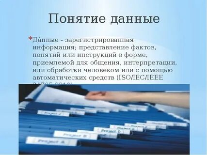 Данные это зарегистрированная информация