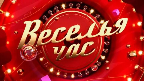 Веселья час слова