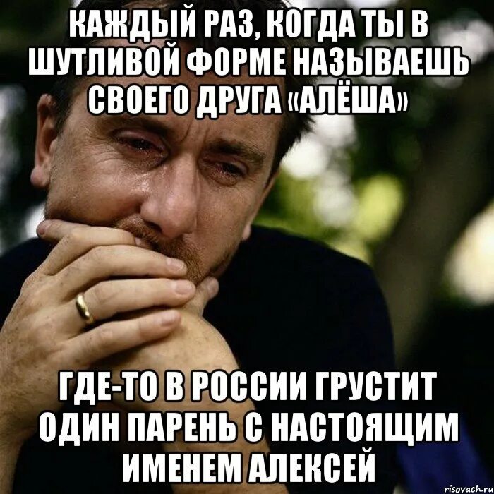 Алеша почему ты назвал меня. Смешные шутки про Алешу. Мемы про Алешу. Шутки с именем Алеша.