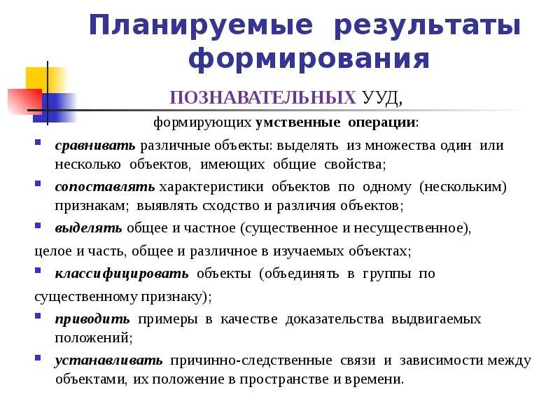 Техника формирования результата. Умственные операции. Сформированность умственных операций. Развитие мыслительных операций. Познавательные планируемые Результаты.