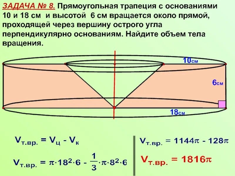 Прямая сх проходит через вершину. Прямоугольная трапеция вращается около меньшего основания. Прямоугольная трапеция вращается вокруг меньшего основания. Прямоугольная ирапеция вращается около большого основания. Вращение прямоугольной трапеции вокруг основания.