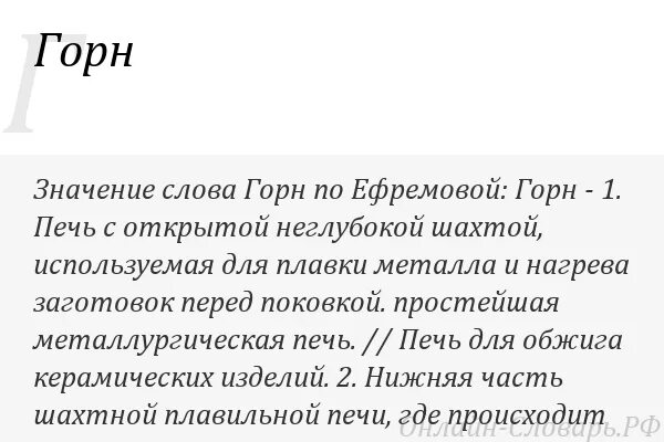 Слова песни горна. Горн значение. Слово горн. Одушевленное слово к слову горн. Одушевленное от слова горн.