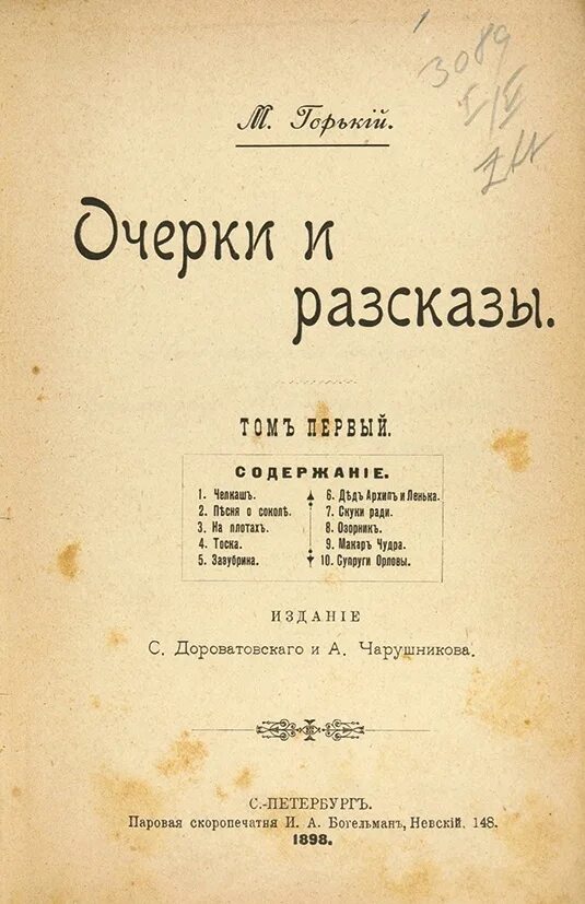 М горький дневники. Горький очерки и рассказы 1898.