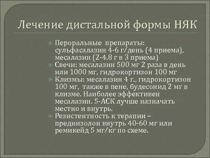 Дистальная форма ядерного Калита. Дистальная форма язвенного колита это что. Для лечения дистальных форм язвенного колита используют:. Основные принципы терапии язвенного колита.