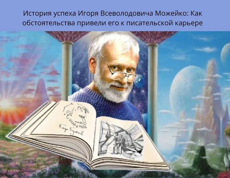 Произведения отечественных писателей фантастов. Булычев портрет писателя.