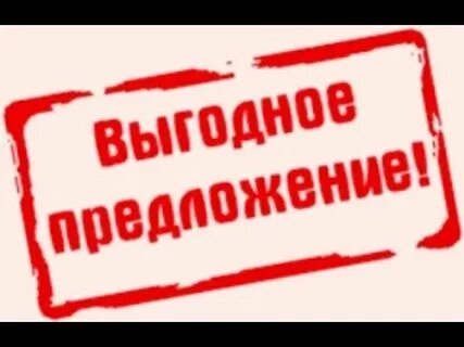 Предлагаем самые выгодные условия
