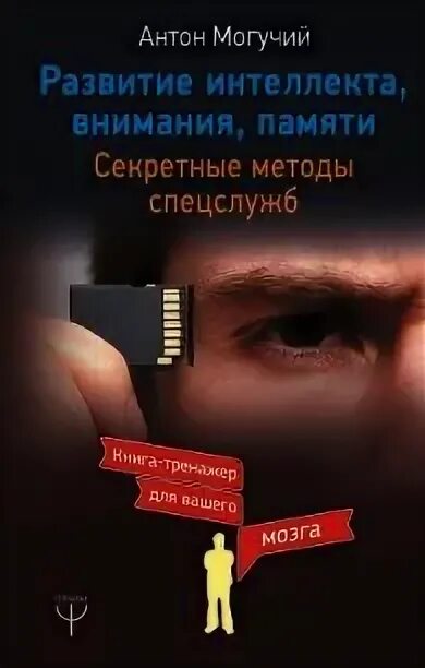 Развитие интеллекта спецслужб книга. Книга развитие памяти секретные методики спецслужб. Методики агентов спецслужб книги. Книги по психологии для спецслужб. Память методика спецслужб