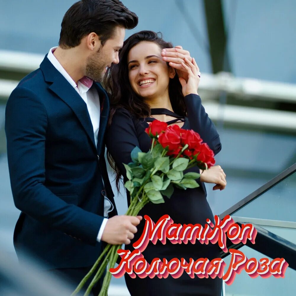 Mamikon. Мамикон вардапетян. Певец мамикон. Мамикон колючая. Mamikon.