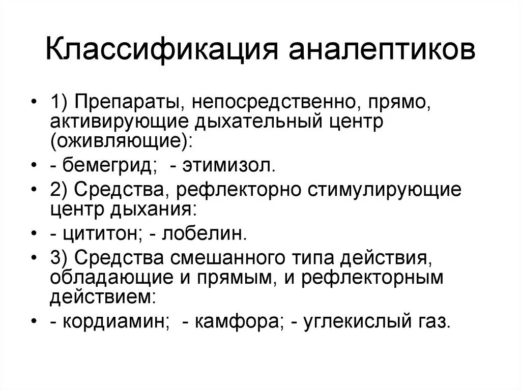 Аналептики классификация фармакология. Классификацию дыхательных аналептиков по механизму действия. Стимуляторы дыхания аналептики классификация. Аналептики классификация механизм действия.