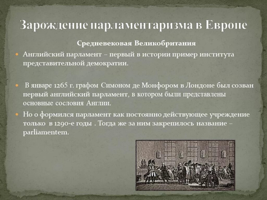 Почему в европе появилась. Возникновение английского парламента 1265. Первый английский парламент 1265. Парламентаризм это в истории. Созыв первого парламента в Англии.