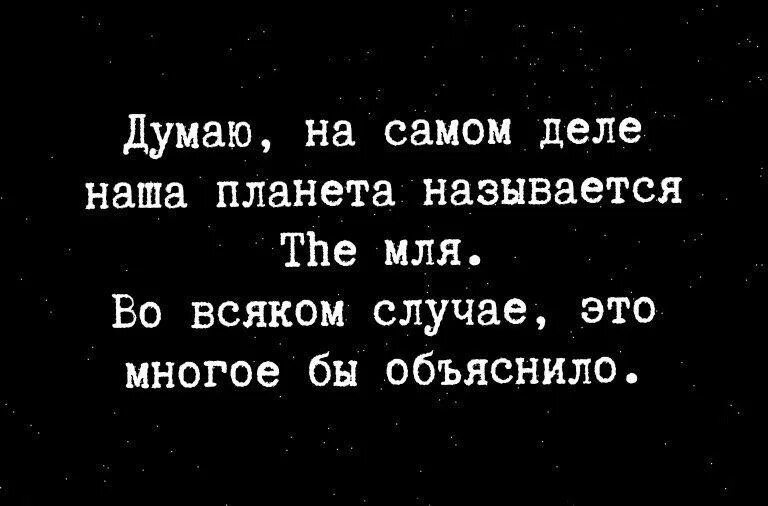 В том что планета может. Наша планета называется the мля. мля. это многое объясняет.