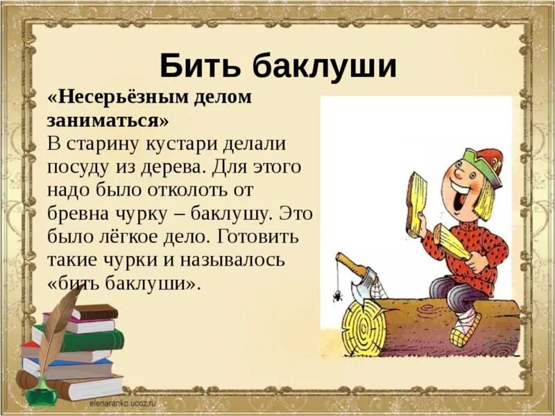 Найти откуда фраза. Фразеологизм. Происхождение фразеологизмов. Бить Баклуши. Фразеологизм бить Баклуши.