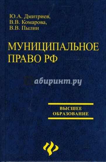 Муниципальное право. Муниципальное право России учебник Комарова. Бухгалтерский учет и анализ учебник Дмитриев. Муниципальное право учебник.