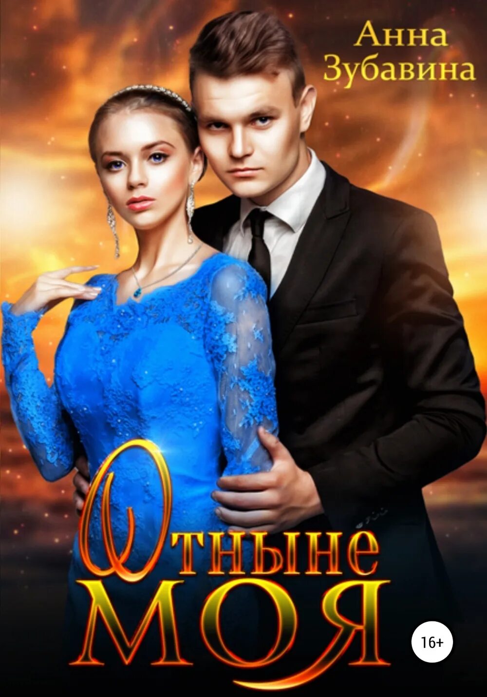 Баширова отныне моя. Отныне моя. отныне моя книга.