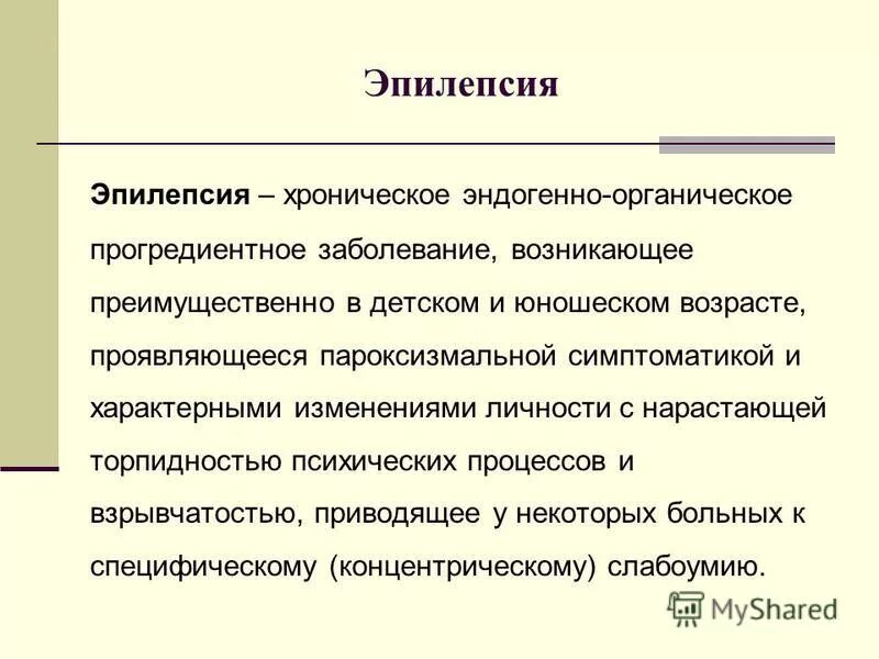 Для эпилепсии характерно. Эпилептическая болезнь. Эпилепсия психиатрия. Припадки эпилептические психиатрия. Эпилепсия лекция.