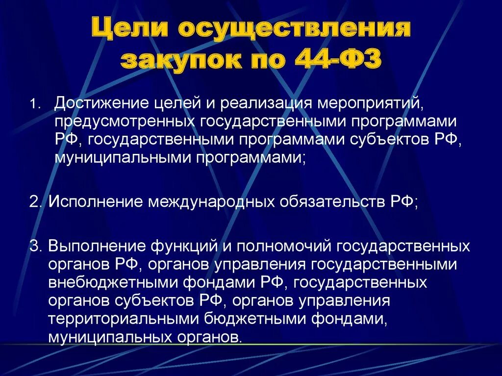 Курс реализация целей. Цель закупки. Задачи государственных закупок. Цели государственных закупок. Цель осуществления госзакупок.