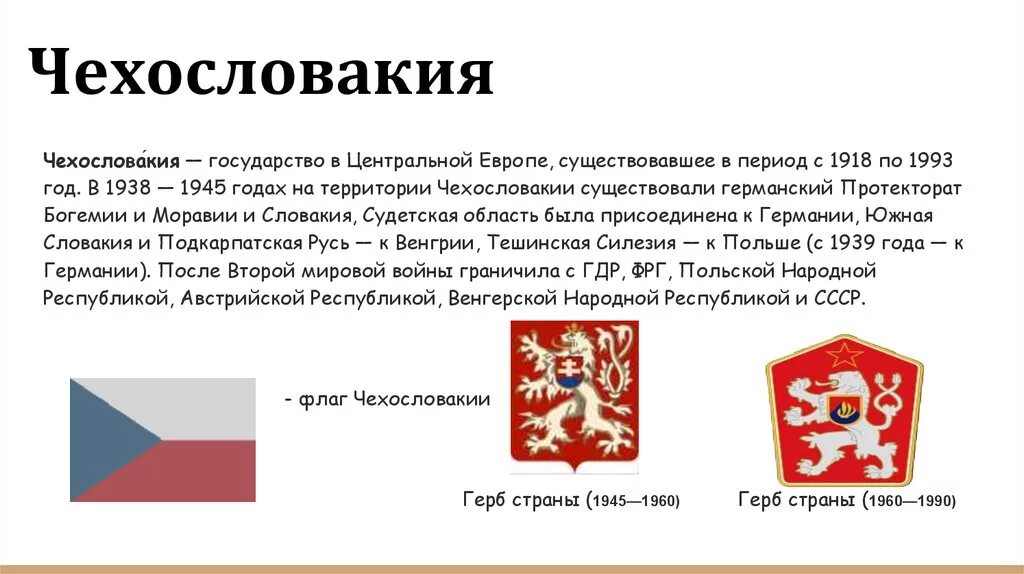 Развитие чехословакии. Чехословакия 1918 флаг и герб. Флаг Чехословакии 1989. Флаг Чехословакии 1945. В 1993 году Чехословакия разделилась на Чехию и Словакию.