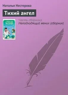 Умри тихо мой ангел