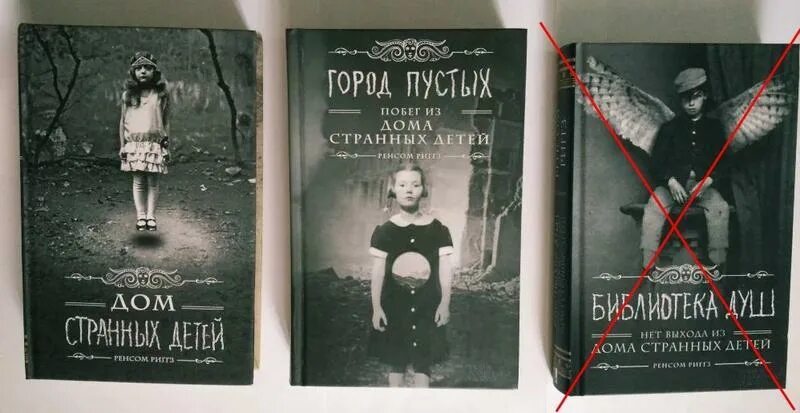 Дом странных детей мисс перегрин 1 книга. Город пустых. Побег странных детей. Побег странных детей. Побег из дома странных детей ренсом риггз книга.