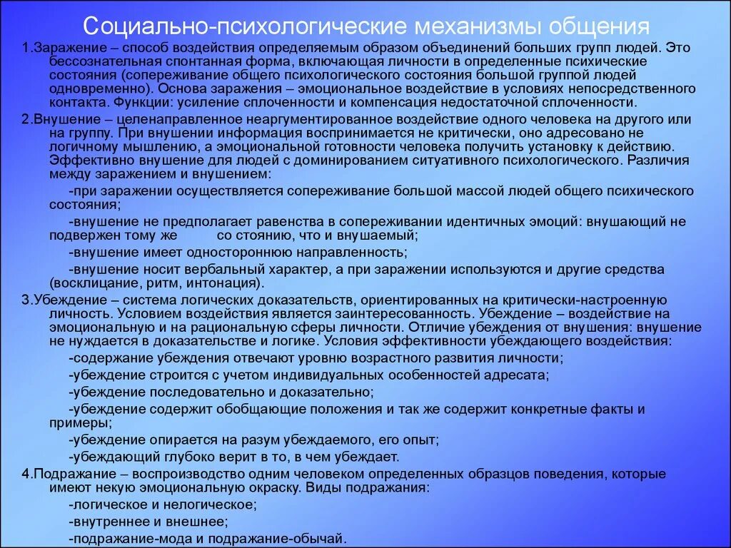 Механизм психологического влияния. Социально-психологические механизмы общения. Социальные психологические механизмы общения. Механизмы воздействия в процессе общения. Социально психологияческие характеристика общения.