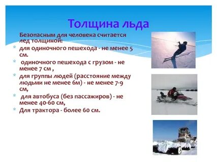 Какой лед считается безопасным