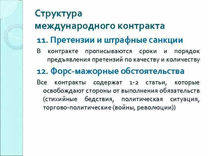 Международный договор содержание. Структура международного договора. Структура международного контракта. Санкции на международные контракты. Особенность смешанных международных договоров.