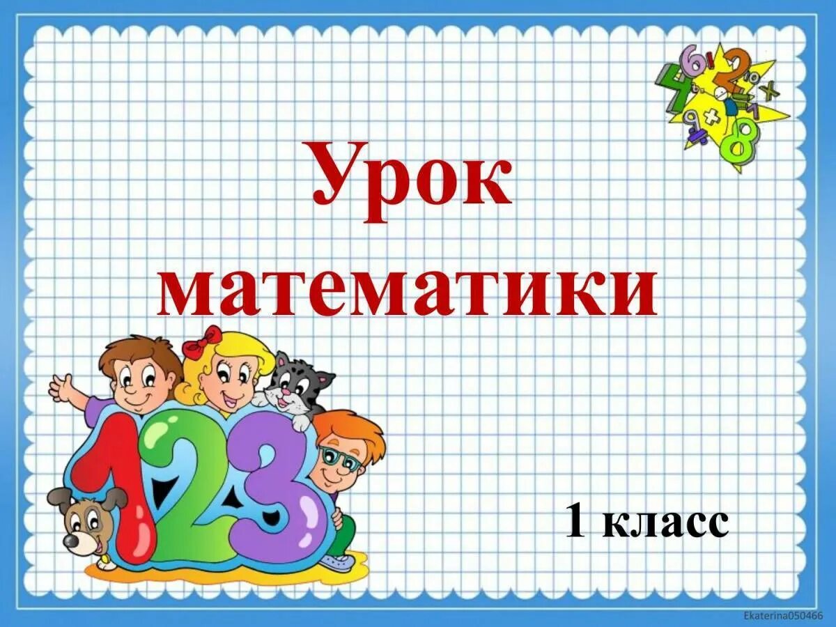 Классе тема. Урок математики 1 класс. Математика 1 класс. Тема урока по математике 1 класс. Уроки первого класса по математике.