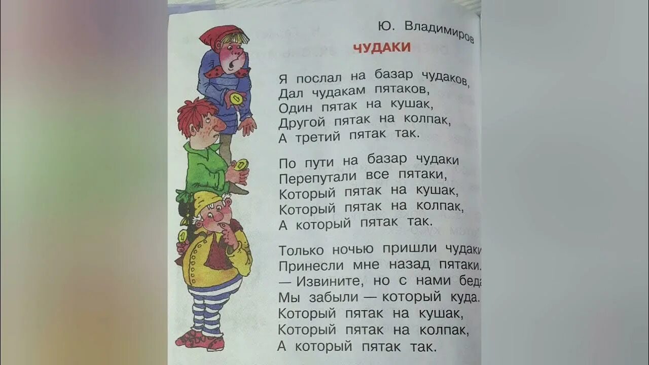 Чтение стихотворения ю. Владимирова «чудаки».. Стихотворение Владимирова чудаки. Стихотворение чудаки Юрия Владимирова. Чудик текст читать