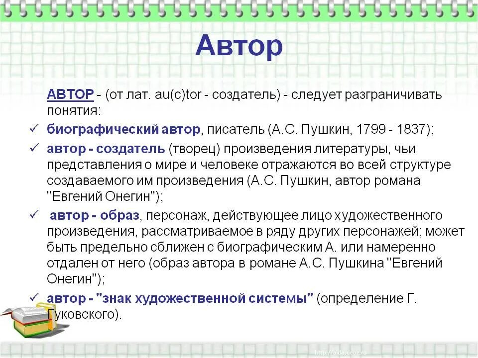 Дать определение писателя. Автор это в литературе определение. Биографический Автор. Понятие Автор произведения. Автор.