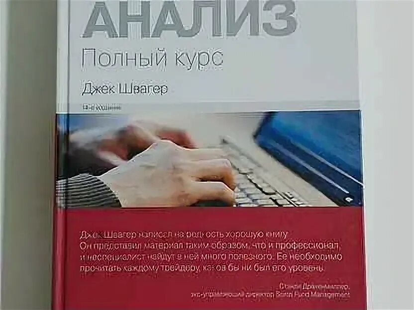 Джек швагер книги. Технический анализ Швагер. Технический анализ. Полный курс Джек Швагер книга. Д. Швагер «технический анализ. Полный курс». Техническом анализе Джека Швагера.