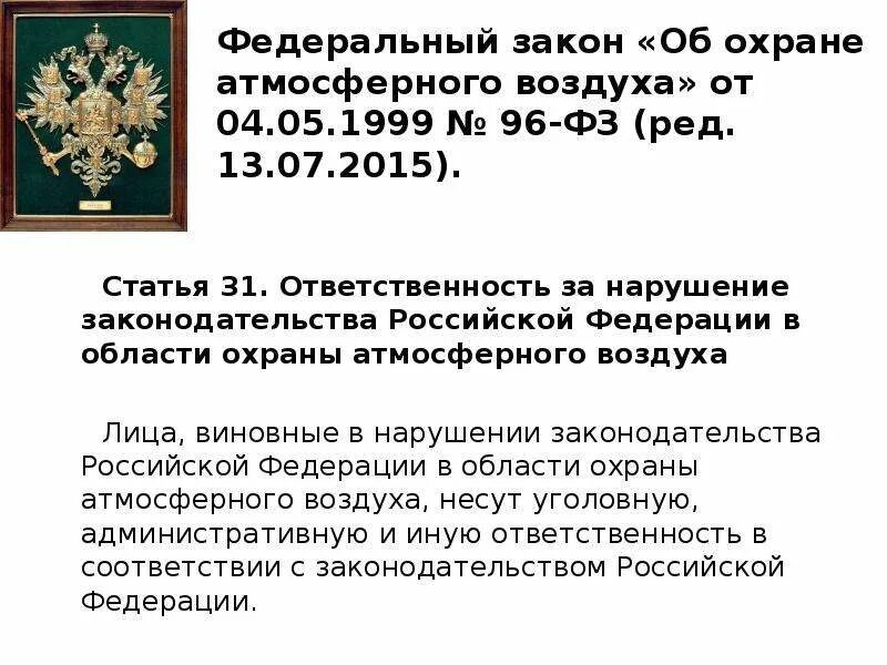 Фз от 6 октября 1999 г. ФЗ от 04.05.1999 96-ФЗ об охране атмосферного воздуха. ФЗ об охране атмосферного воздуха ответственность. Федеральный закон об охране атмосферного воздуха кратко. ФЗ 96 об охране атмосферного воздуха.