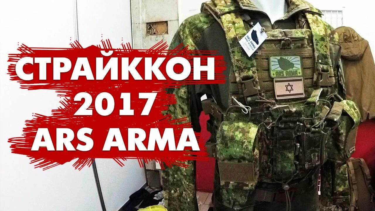 Арс арма сайт. Плитник ARS Arma. АРС Арма снаряжение. Страйккон страйкбол. Стенд АРС Арма.