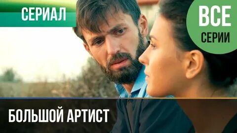 Премьера большой артист