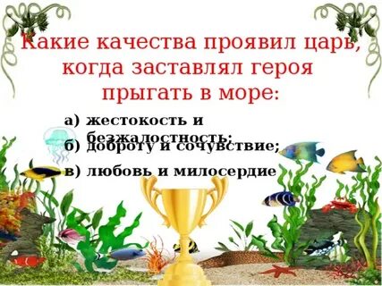 Какие качества проявляют герои