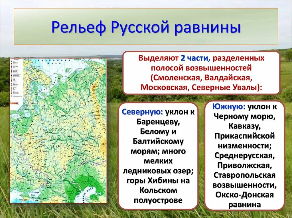 Крупные формы рельефа юга россии на карте. Восточно и Западная -европейская равнина на карте. Равнины Восточно-европейская и Восточно-европейская. Рельеф Восточно-европейской равнины карта. Восточноевпроейская равнина.