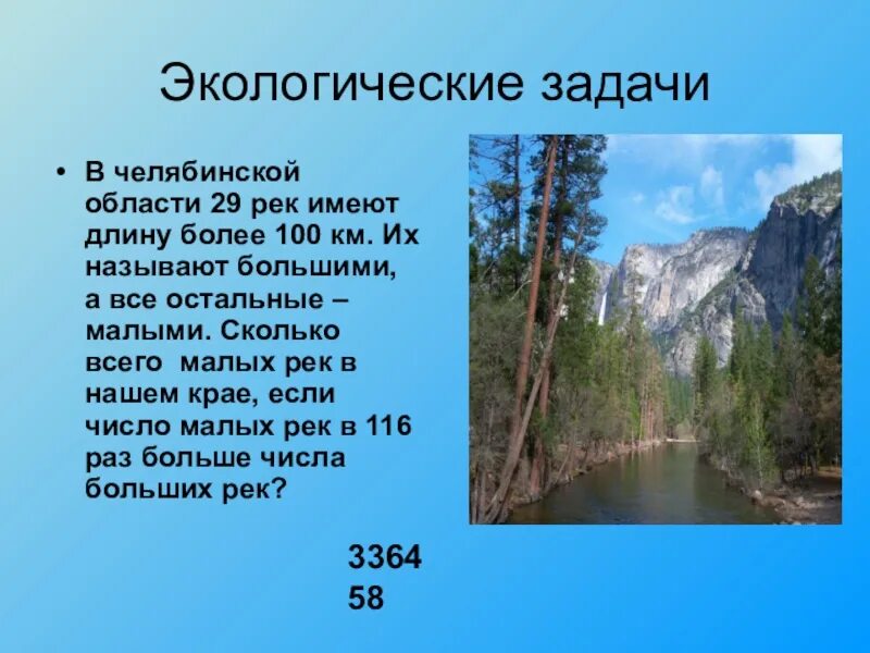 Область имеет большой. Задачи про Челябинскую область. Экологические задачи по Челябинской области. Реки Омской области имеющие длину более 100 км. Большая часть рек имеет длину.