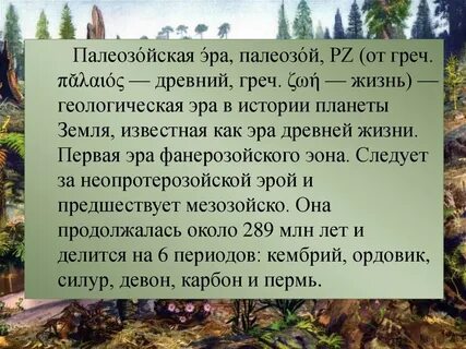 Палеозойская эра вопросы