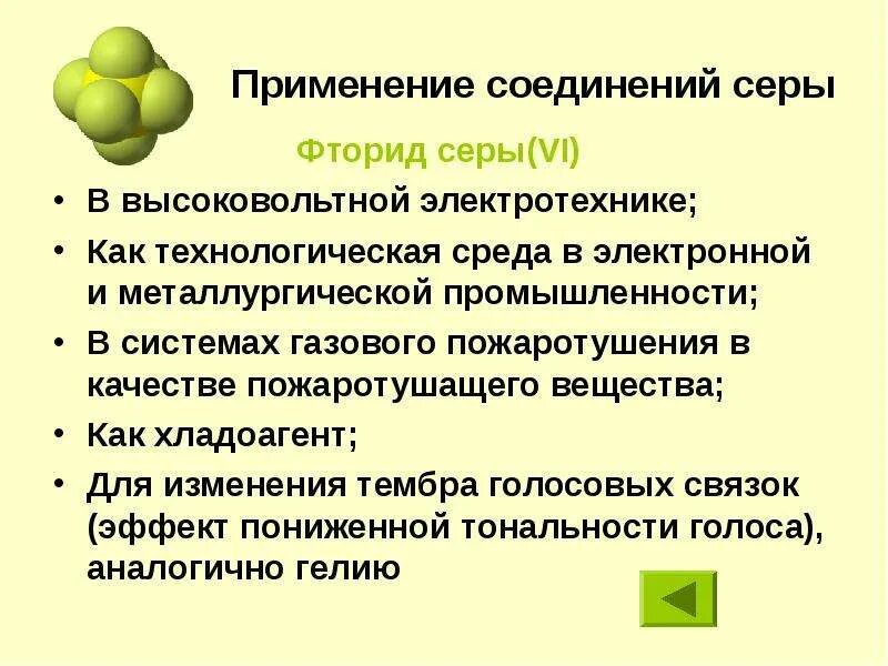 Соединение серы формула и название. Соединения серы. сера презентация. органические соединения серы. химия сообщение &quot;опасность соединений серы&quot;.