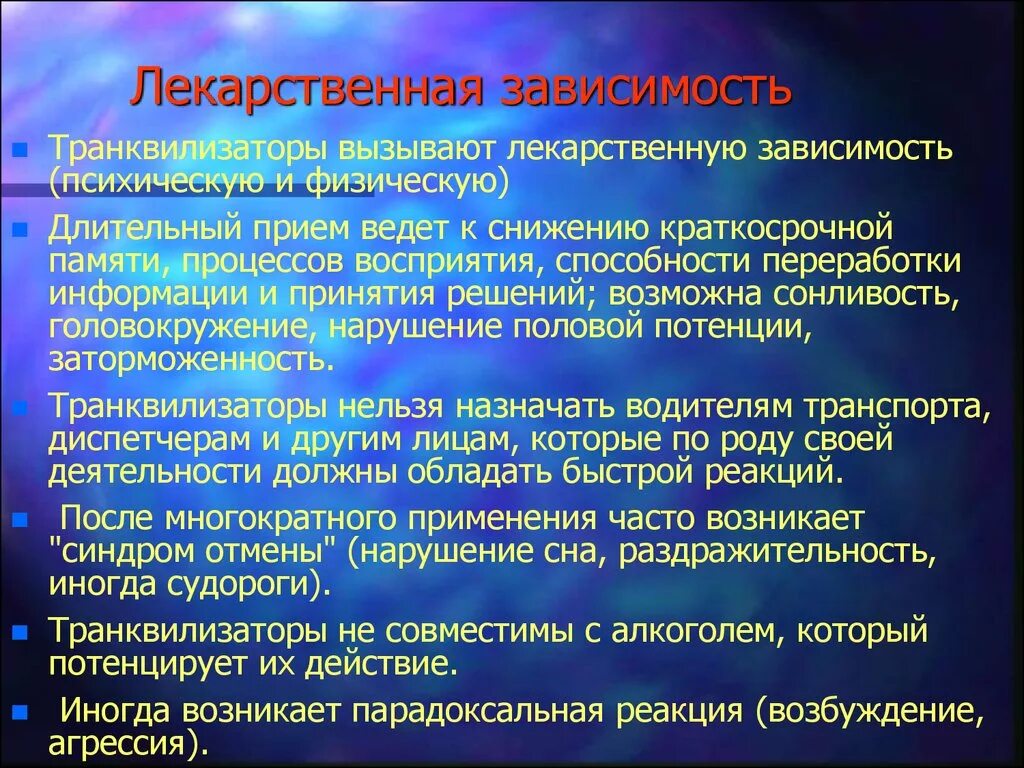 Привыкание лекарственная зависимость. Лекарственная зависимость. Лекарственную зависимость вызывают. Транквилизаторы вызывающие зависимость. Лекарственная зависимость транквилизаторов.