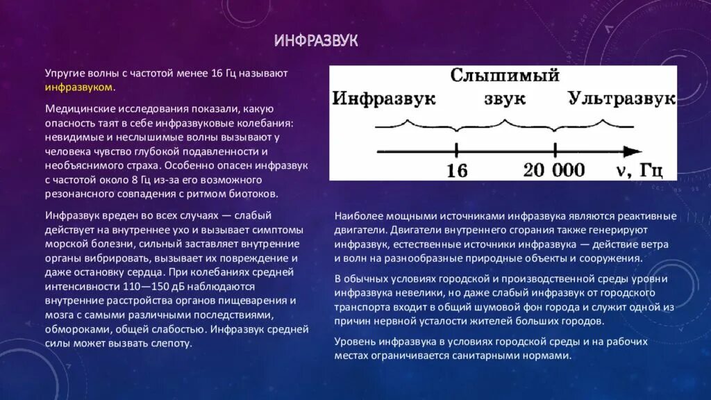 Слышимый звук это в физике. Инфразвук. Звук ультразвук инфразвук физика. Инфразвуковые частоты. Звуковые волны инфразвук.