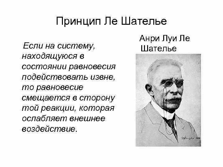 Ле шателье браун. Анри Луи Ле Шателье. Принцип Анри Луи Ле Шателье.. Анри Луи Ле Шателье французский физик. Принцип динамического равновесия Ле Шателье.