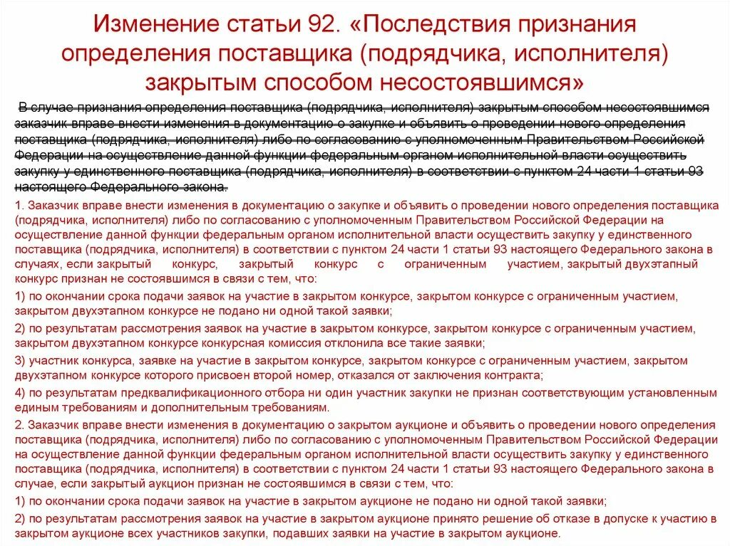 Заявка на участие в закрытом аукционе. Последствия признания несостоявшимися закрытого конкурса. Определения поставщика аукцион. Участие в определении поставщиков подрядчиков исполнителей. Уполномоченные на определение поставщиков подрядчиков исполнителей